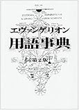 エヴァンゲリオン用語事典