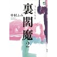 裏閻魔 ２<br>中村 ふみ著　 <br>1050円<br>ISBN:9784777921416　