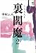 裏閻魔2 (ゴールデン・エレファント賞シリーズ)