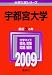 宇都宮大学 [2009年版 大学入試シリーズ] (大学入試シリ－ズ　０２４)