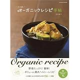 うーらのオーガニックレシピ手帖 (エンターブレインムック)