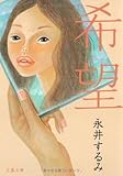 希望 (文春文庫)