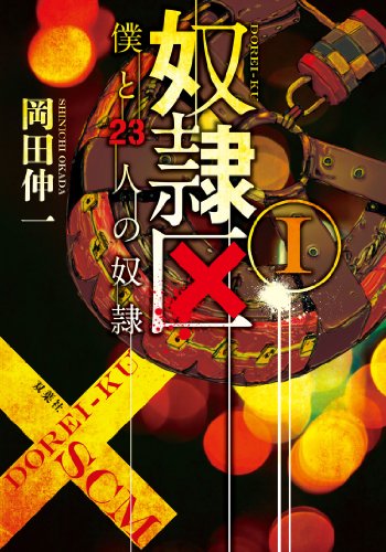 奴隷区 僕と23人の奴隷I (双葉文庫)