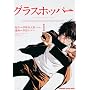 �O���X�z�b�p�[ (1) (KADOKAWA CHARGE COMICS 25-1)