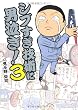 シブすぎ技術に男泣き！3