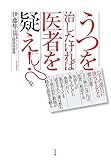 うつを治したければ医者を疑え!