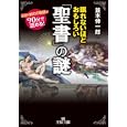 眠れないほどおもしろい「聖書」の謎<br>並木 伸一郎著 <br>三笠書房<br>620円<br>ISBN:9784837966050