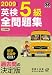 英検5級全問題集 2009年度版 (旺文社英検書)