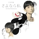 さよなら私 オリジナル・サウンドトラック