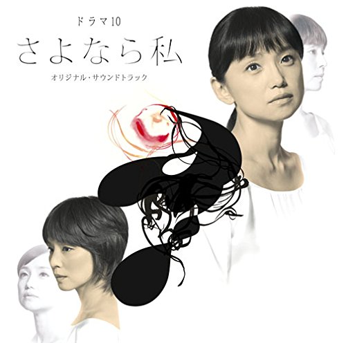 さよなら私 オリジナル・サウンドトラック オリジナル・サウンドトラック