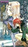 悪しき天使のさずけし時間(とき)〈上〉―黄金の魔女が棲む森 (トクマ・ノベルズEdge)