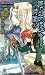黄金の魔女が棲む森悪しき天使のさずけし時間 上 (1) (TOKUMA NOVELS Edge)