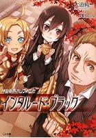 神曲奏界ポリフォニカ インタルード・ブラック