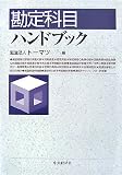 勘定科目ハンドブック