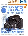 Canon EOS Kiss X3�I�[�i�[�Y�K�C�h