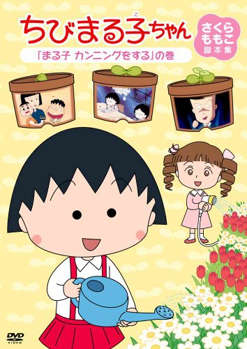 ちびまる子ちゃん さくらももこ脚本集 「まる子　カンニングをする」の巻 [DVD]