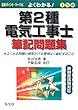 よくわかる! 第2種電気工事士 筆記問題集 (国家・資格シリーズ 139)
