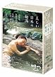 秘湯ロマン傑作選　美しい日本の秘湯　DVD-BOX