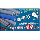 平成24年度 第二種電気工事士技能試験練習用材料 「準備万端 全13問分の電線セット」　(送料無料)