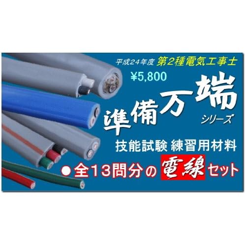 平成24年度 第二種電気工事士技能試験練習用材料 「準備万端 全13問分の電線セット」 (送料無料)