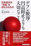 デフレ脱却・円高阻止よりも大切なこと