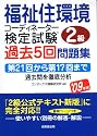 福祉住環境コーディネーター検定試験 2級過去5回問題集〈’09年版〉