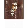 蕪村余響<br>藤田 真一著 <br>岩波書店<br>3990円<br>ISBN:9784000246583