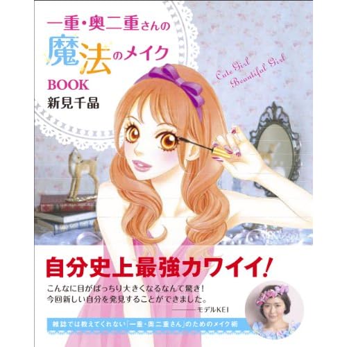 新見千晶 魔法のメイクBOOK 表紙画像