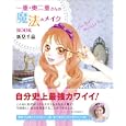 一重・奥二重さんの魔法のメイクＢＯＯＫ<br>新見 千晶著　 <br>1260円<br>ISBN:9784861139598　