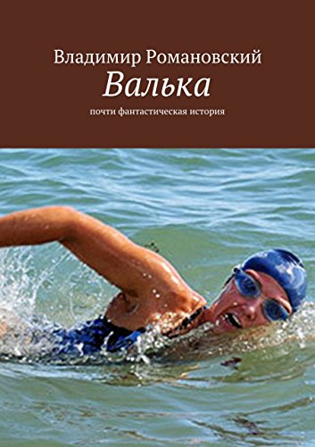 Валька: почти фантастическая история (Russian Edition)