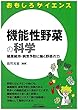 機能性野菜の科学-健康維持・病気予防に働く野菜の力- (おもしろサイエンス)