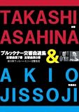 ī����δ/�֥�å��ʡ���������� (�������:�������ͺ) (TAKASHI ASAHINA & AKIO JISSOJI) [DVD]