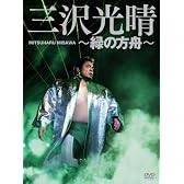 三沢光晴DVD-BOX~緑の方舟~(6枚組)