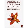 �󌱉p�ꂩ���TOEFL Test iBT���X�j���O