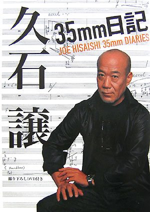 久石譲 35mm日記