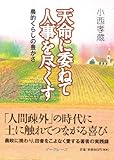 天命に委ねて人事を尽くす-