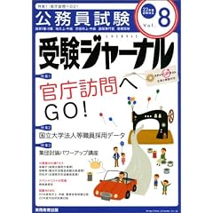 受験ジャーナル 22年度試験対応 Vol.8―公務員試験 (2010)