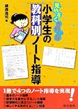 見やすくきれいな小学生の教科別ノート指導