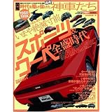 時代を駆け抜けた198X-199X国産神車たち Vol.2―図解 図表でクルマのポイントをわかりやすく解説 (SAN-EI MOOK)