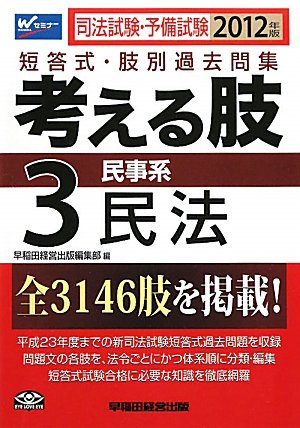 司法試験・予備試験短答式・肢別過去問集 考える肢〈3〉民事系・民法〈2012年版〉のJPEG画像