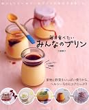 毎日食べたい みんなのプリン (タツミムック)