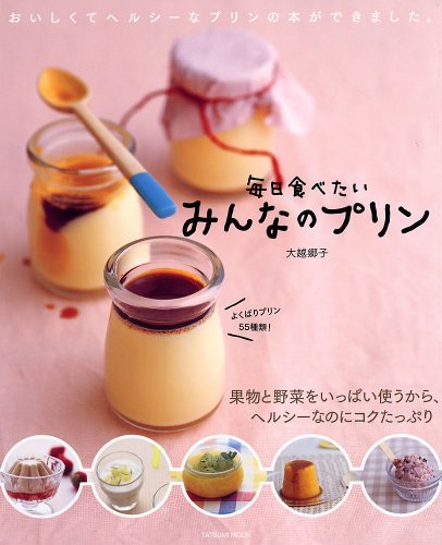 毎日食べたい みんなのプリン (タツミムック)