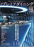 東京プレミアダイニング 2008 (ぴあMOOK)-