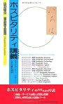 ホスピタリティ講義