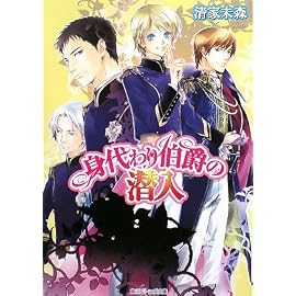 身代わり伯爵の潜入 (角川ビーンズ文庫)