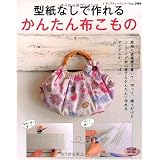 型紙なしで作れるかんたん布こもの (レディブティックシリーズno.2984)