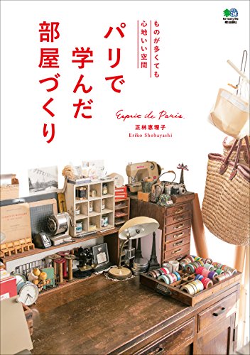 パリで学んだ部屋づくり エイムック (Japanese Edition)