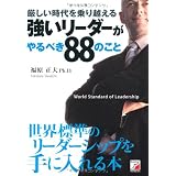 厳しい時代を乗り越える　強いリーダーがやるべき８８のこと (アスカビジネス)