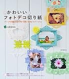 かわいいフォトデコ切り紙: パーツの組み合わせで思い出をコラージュ