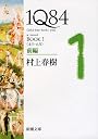 １Ｑ８４ ＢＯＯＫ１〈４月‐６月〉前編 (新潮文庫)